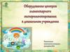 Оборудование центров элементарного экспериментирования в дошкольных учреждениях