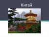 Китай