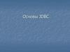 Основы JDBC (Java DataBase Connectivity)