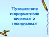 Путешествие информатиков веселых и находчивых