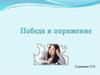 Победа и поражение в литературных произведениях