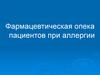 Фармацевтическая опека пациентов при аллергии