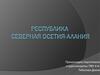Республика Северная Осетия-Алания