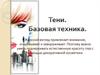 Тени. Базовая техника