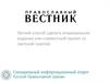Православный вестник