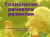 Технология речевого развития дошкольников