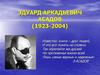 Эдуард Аркадьевич Асадов (1923-2004)