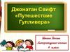 Джонатан Свифт, роман "Путешествия Гулливера"
