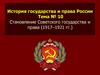 Становление Советского государства и права (1917–1921)