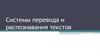 Системы перевода и распознавания текстов