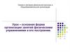 Урок – основная форма организации занятий физическими упражнениями и его построение