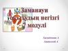 Заманауи оқытудың негізгі 7 модулі