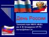 День России