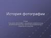История фотографии. Грамота фотографирования и операторского искусства