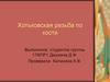 Хотьковская резьба по кости