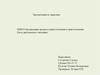 Организация процесса приготовления и приготовление блюд диетического питания. Практика