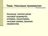 Числовые промежутки. 8 класс