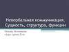 Невербальная коммуникация. Сущность, структура, функции