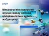 Микроорганизмдермен жұмыс жасау кезінде қолданылатын құрал- жабдықтар