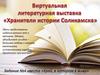 Хранители истории Соликамска. Виртуальная литературная выставка