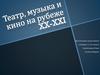 Театр, музыка и кино на рубеже XX-XXI веков