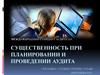 Международный стандарт аудита 320. Существенность при планировании и проведении аудита