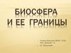 Биосфера и ее границы