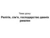 Релігія, сім’я, господарство давніх римлян