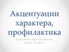 Акцентуации характера, профилактика
