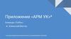 Приложение «АРМ УК». Автоматизированное рабочее место управляющей компании