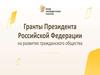 Гранты Президента РФ на развитие гражданского общества