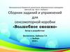Сборник заданий и упражнений для сенсомоторной коробки «Волшебное окошко»