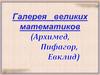 Галерея великих математиков: Архимед, Пифагор, Евклид