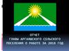 Отчет главы Аргаяшского сельского поселения о работе за 2018 год