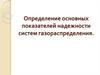Определение основных показателей надежности систем газораспределения