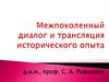Межпоколенный диалог и трансляция исторического опыта