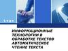 Информационные технологии в обработке текстов автоматическое чтение текста