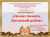 Школьный музей «Десант памяти. Лиговский рубеж»