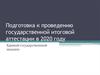 Подготовка к проведению государственной итоговой аттестации в 2020 году. Единый государственный экзамен
