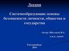 Системообразующие основы безопасности личности, общества и государства