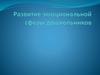 Развитие эмоциональной сферы дошкольников