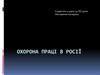 Охорона праці в Росії