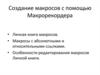 Создание макросов с помощью Макрорекордера