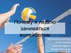 Почему я люблю волейбол