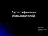Аутентификация пользователей