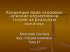 Концепция прав человека: влияние нормативной теории на реальную политику