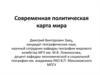 Современная политическая карта мира