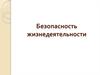 Безопасность жизнедеятельности. Охрана здоровья обучающихся