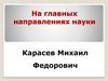 На главных направлениях науки. Карасев Михаил Федорович (1903-1980)