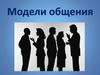 Модели общения